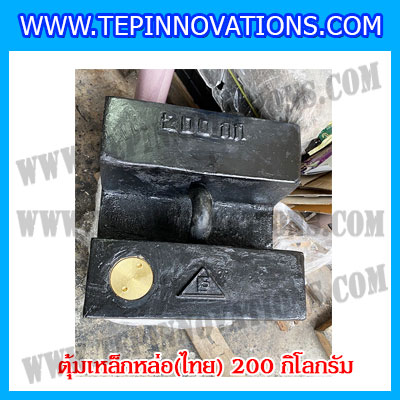 ตุ้มน้ำหนักเหล็กหล่อมาตรฐาน200กิโลกรัม (ตุ้มไทย) สำหรับสอบเทียบเครื่องชั่งน้ำหนักดิจิตอลทุกชนิด สอบเทียบน้ำหนักชั่งไม่เกิน200กิโลกรัม