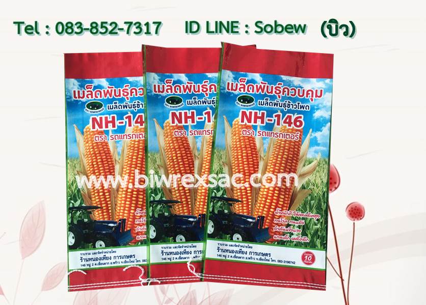 ถุงข้าวโพด ถุงเมล็ดพันธุ์ ถุงกราเวียร์ ถุงกระสิบ