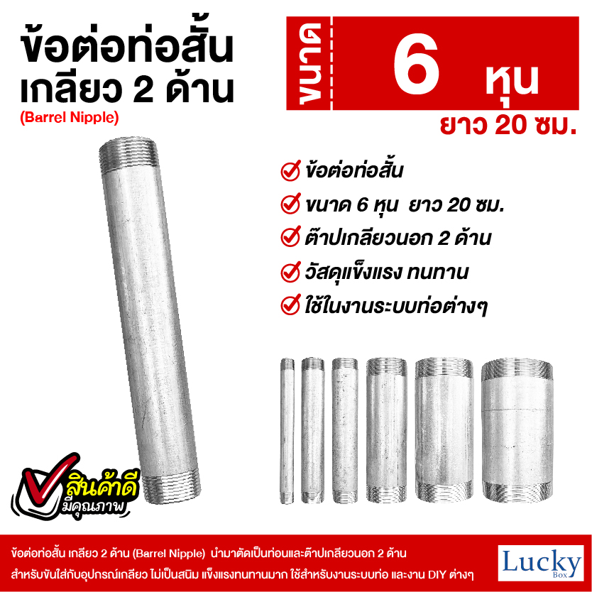 ข้อต่อท่อสั้น เกลียว 2 ด้าน (Barrel Nipple) ขนาด 6 หุน ยาว 20 ซม.