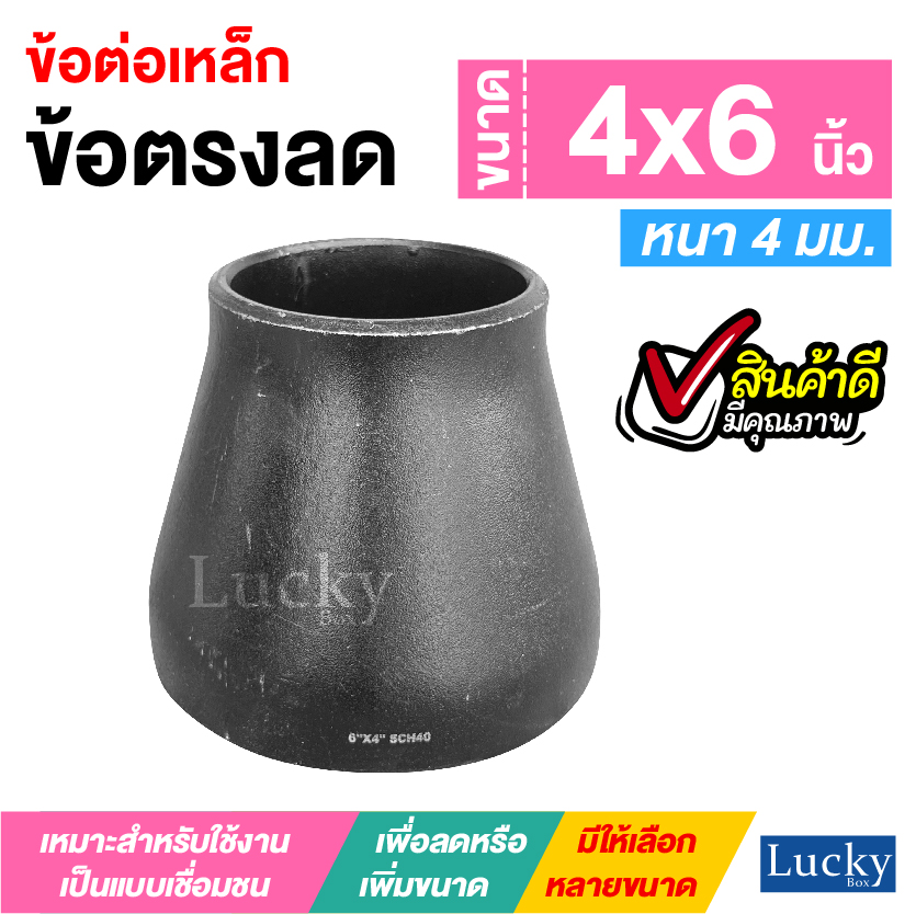 ข้อต่อเหล็ก ข้อต่อตรงลด ขนาด 4x6 นิ้ว ข้อต่อตรงลดขยาย