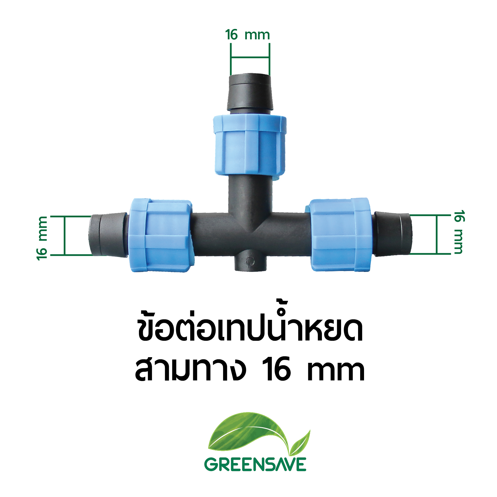 ข้อต่อเทปน้ำหยด สามทาง 16 mm