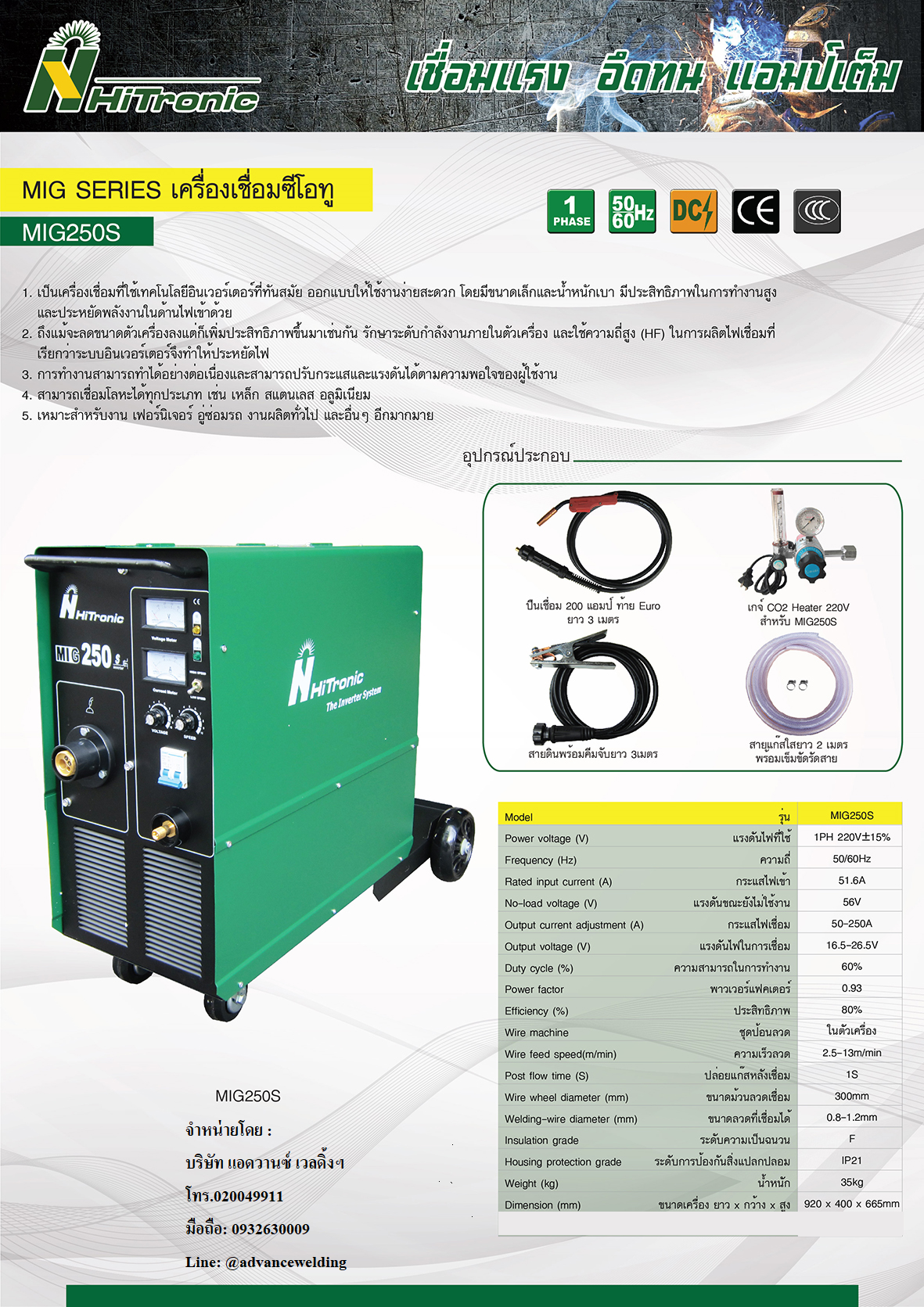 เครื่องเชื่อมซีโอทูHITRONICรุ่นMIG250S