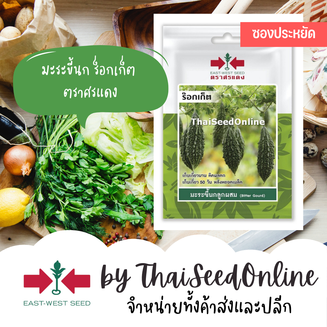 ศรแดง VP3 ซฟ เมล็ดพันธุ์ มะระขี้นกลูกผสม ร็อกเก็ต 6เมล็ด ตราศรแดง มะระขี้นก Bitter Gourd Small Type