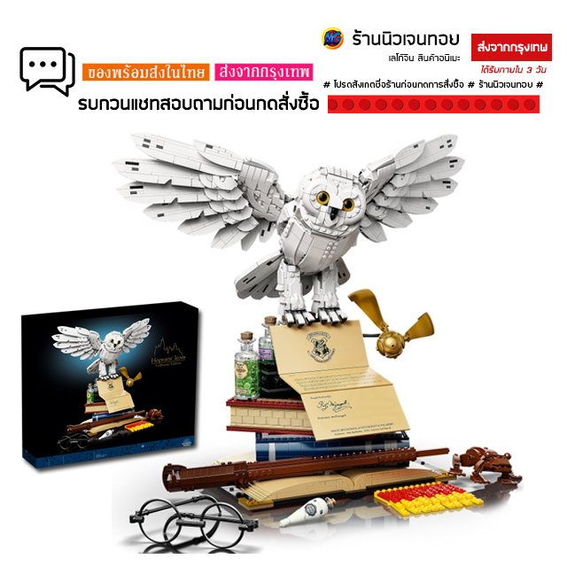 (ร้านนิวเจนทอย) ของเล่นตัวต่อ แฮรี่ พอตเตอร์ เฮ็ดวิก Collectors