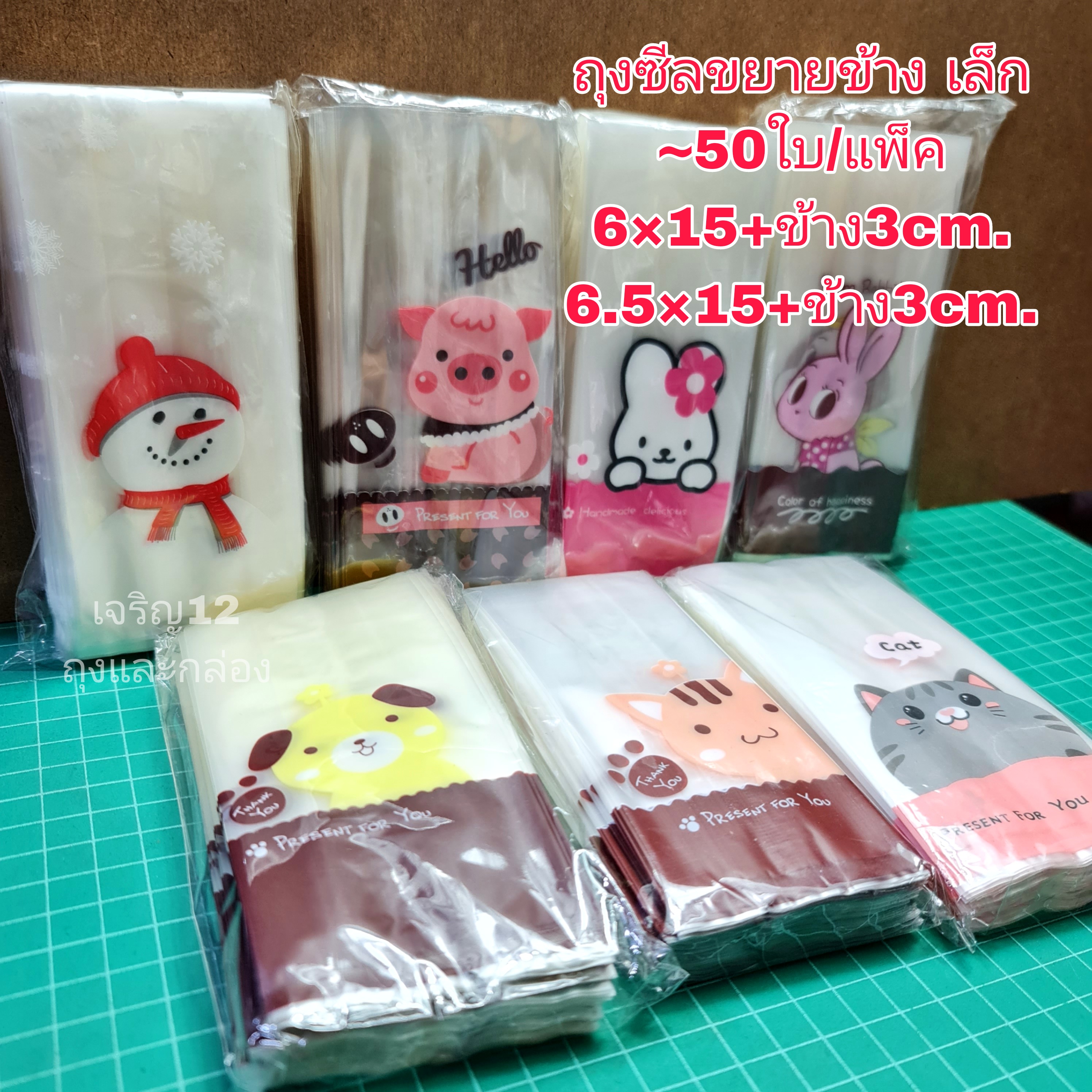 ถุงซีล ขยายข้าง 6*15+3cm./6.5*15+3cm. 50ใบ/แพ๊ค จีบขยายข้าง พลาสติก แพ็คเกจ เบเกอรี่ j12