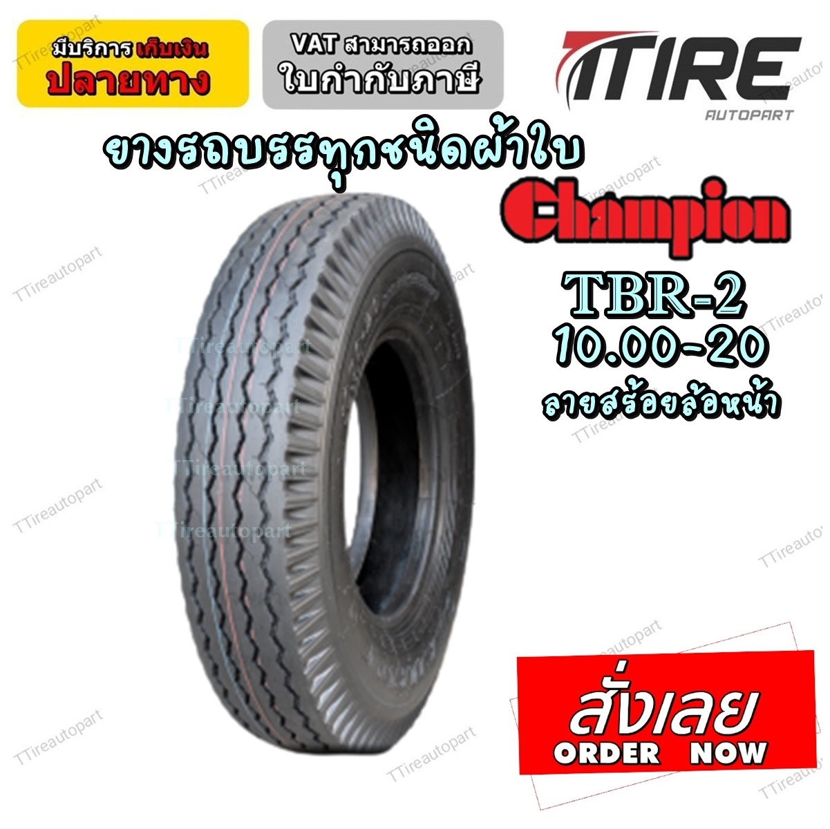 ยางรถบรรทุกผ้าใบ ยี่ห้อ CHAMPION รุ่น TBR-2 ขนาด 10.00-20