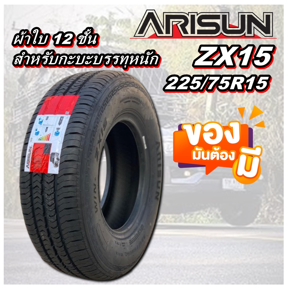 ยางรถยนต์ ขนาด 225/75R15 รุ่น ZX15 12PR ยี่ห้อ ARISUN (แถมจุ๊บลม)