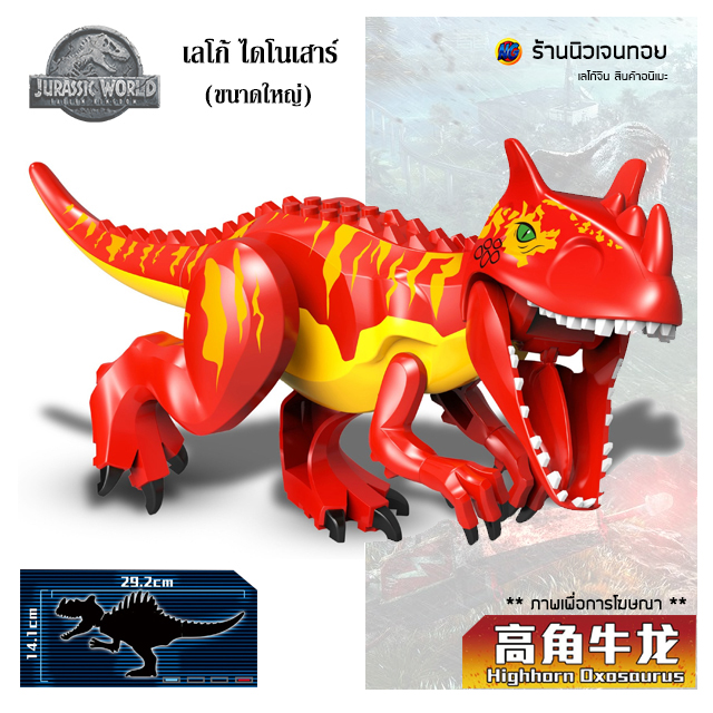 ตัวต่อไดโนเสาร์ เลโก้จีน HighHorn Oxosaurus (ไม่มีกล่อง)