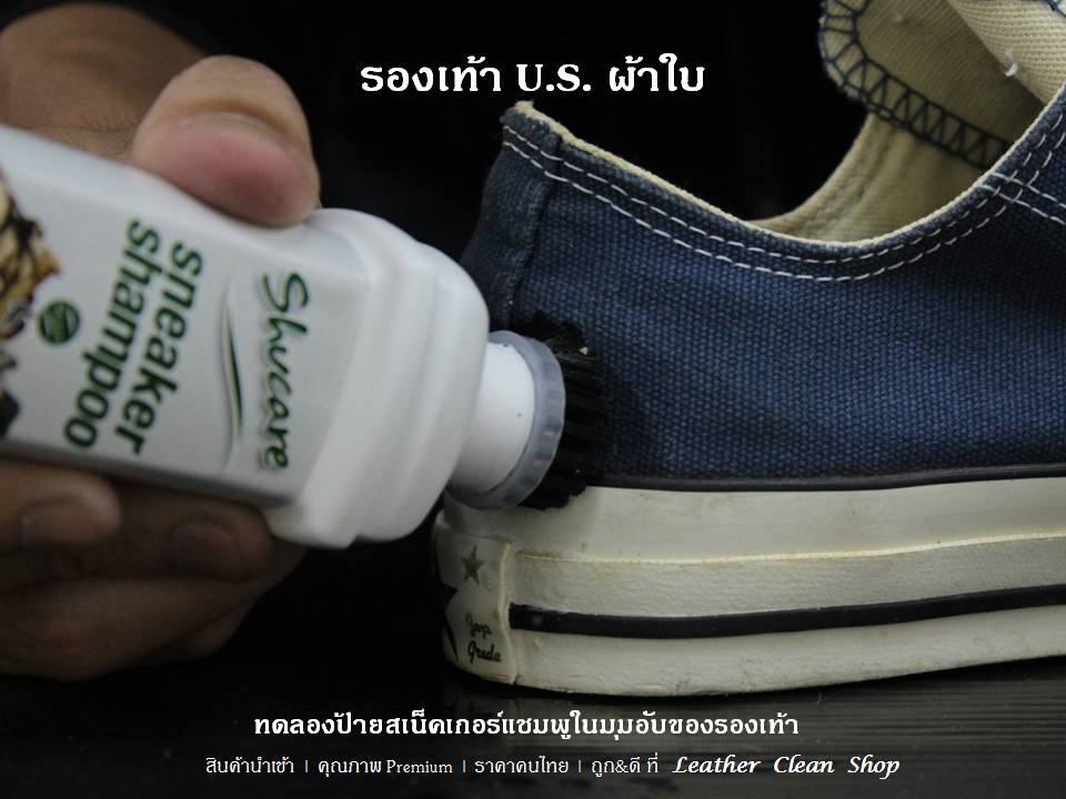 Sneaker Shampoo สนีกเกอร์แชมพู US ผ้าใบ