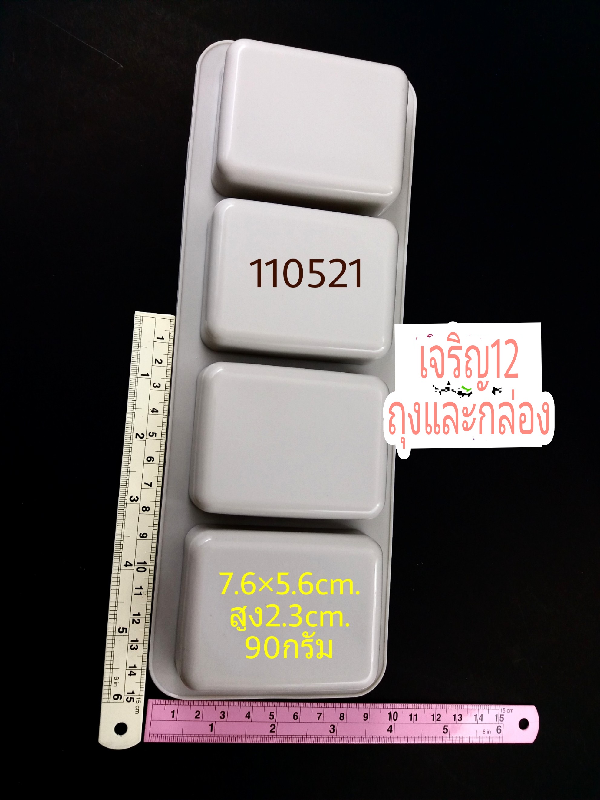 สี่เหลี่ยม 4ช่อง 90กรัม พิมพ์สบู่ แม่พิมพ์ซิลิโคน พิมพ์ขนม