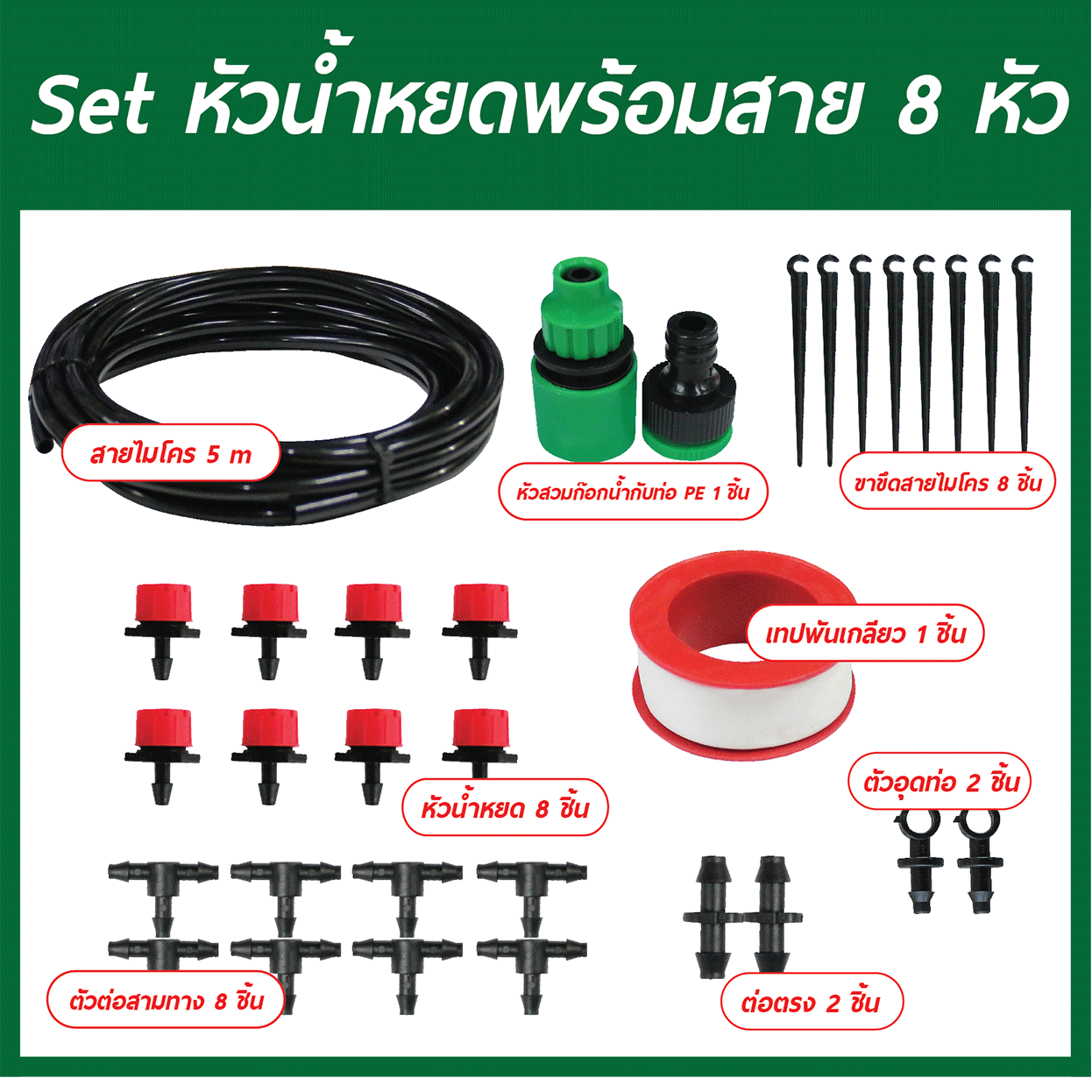 Set หัวน้ำหยดพร้อมสาย 8 หัว