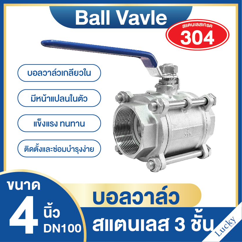 บอลวาล์วสแตนเลส 3 ชั้น (304) 4 นิ้ว DN100
