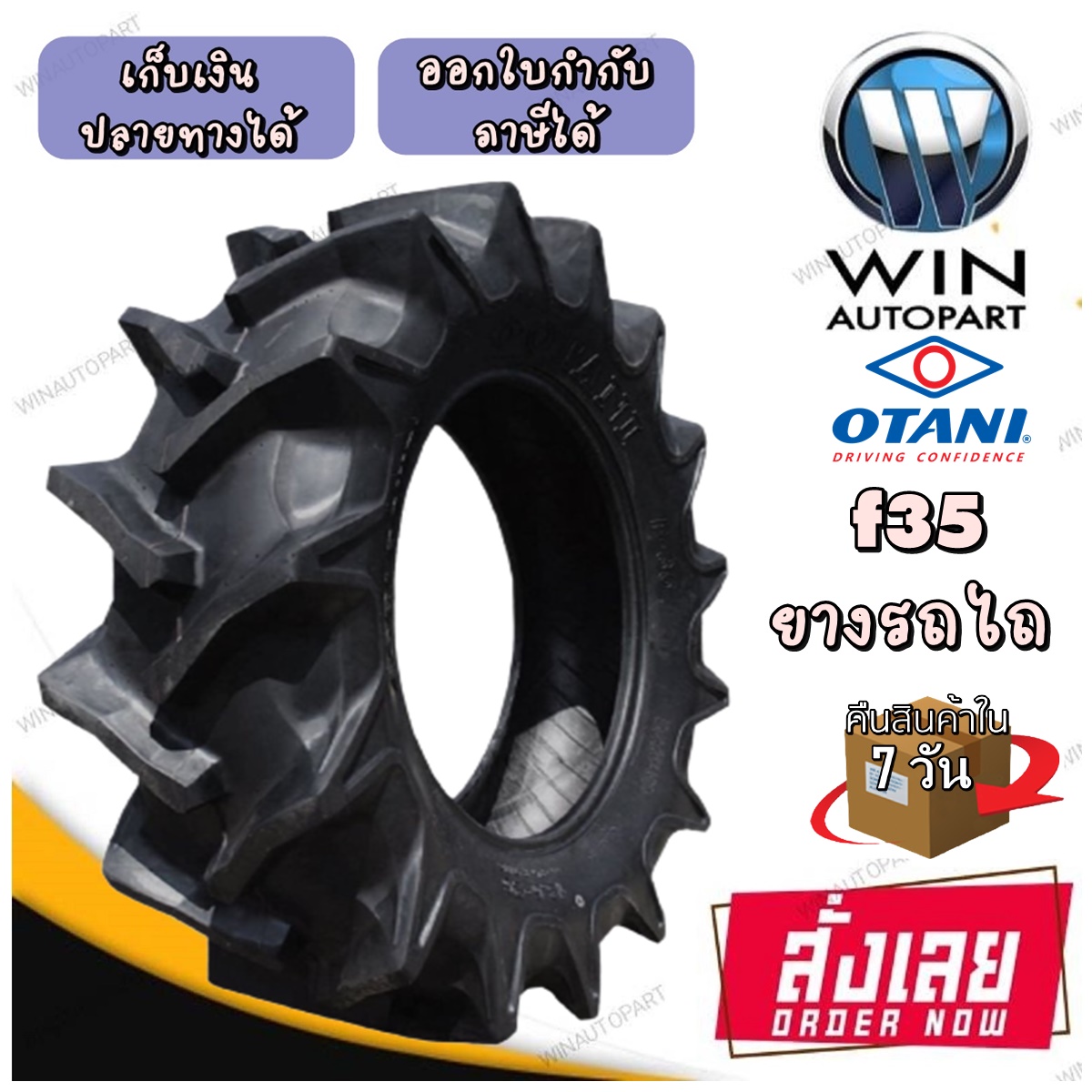 ยางรถเกษตรกรรม ยี่ห้อ OTANI รุ่น F35 ขนาด 8.3-24 , 8.3-20 , 9.5-24 , 11.2-28 , 12.4-32 , 13.6-26 , 14.9-28