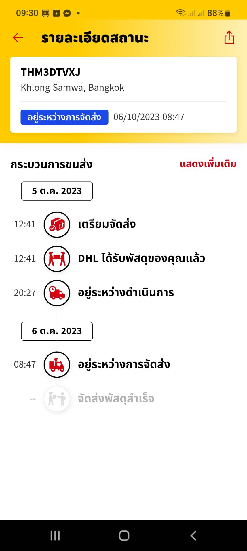 update ผลการแจ้งการส่งสินค้าตลอดสัปดาห์