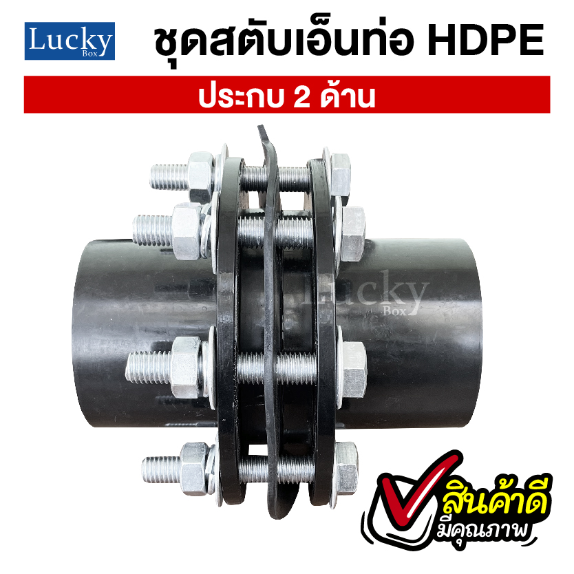 ชุดสตับเอ็นท่อ HDPE ประกบ 2 ด้าน ขนาด 6 นิ้ว