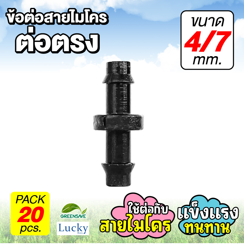 ข้อต่อสายไมโคร ข้อต่อตรง 4/7 มม. [แพ็ค 20 ชิ้น]