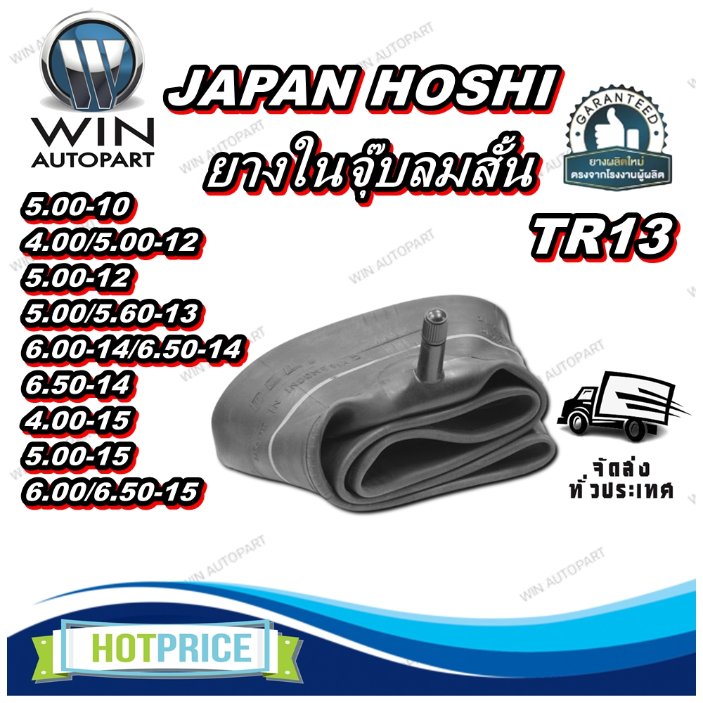 ยางใน ขนาด 5.00-10 ,4.00/5.00-12 ,5.00-12 ,5.00/5.60-13 ,6.00-14/6.50-14 ,6.50-14 ,4.00-15 ,5.00-15 ,6.00/6.50-15 จุ๊บลมชนิด TR13 ยี่ห้อ JAPAN HOSHI