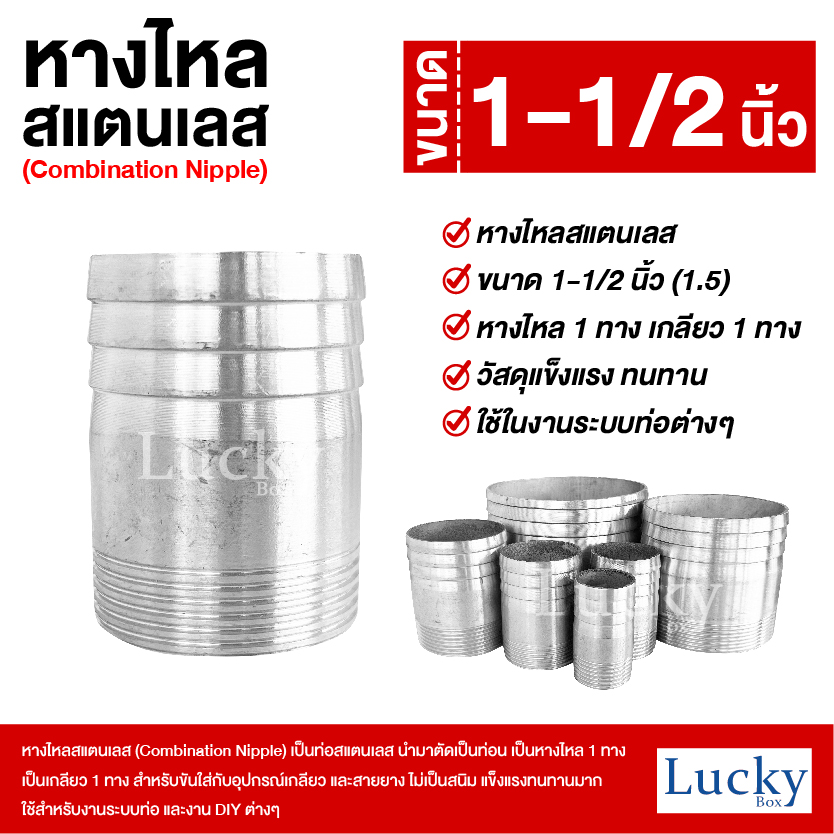 หางไหลสแตนเลส เกลียว 1 ทาง ขนาด 1-1/2 นิ้ว (1.5) (Combination Nipple)