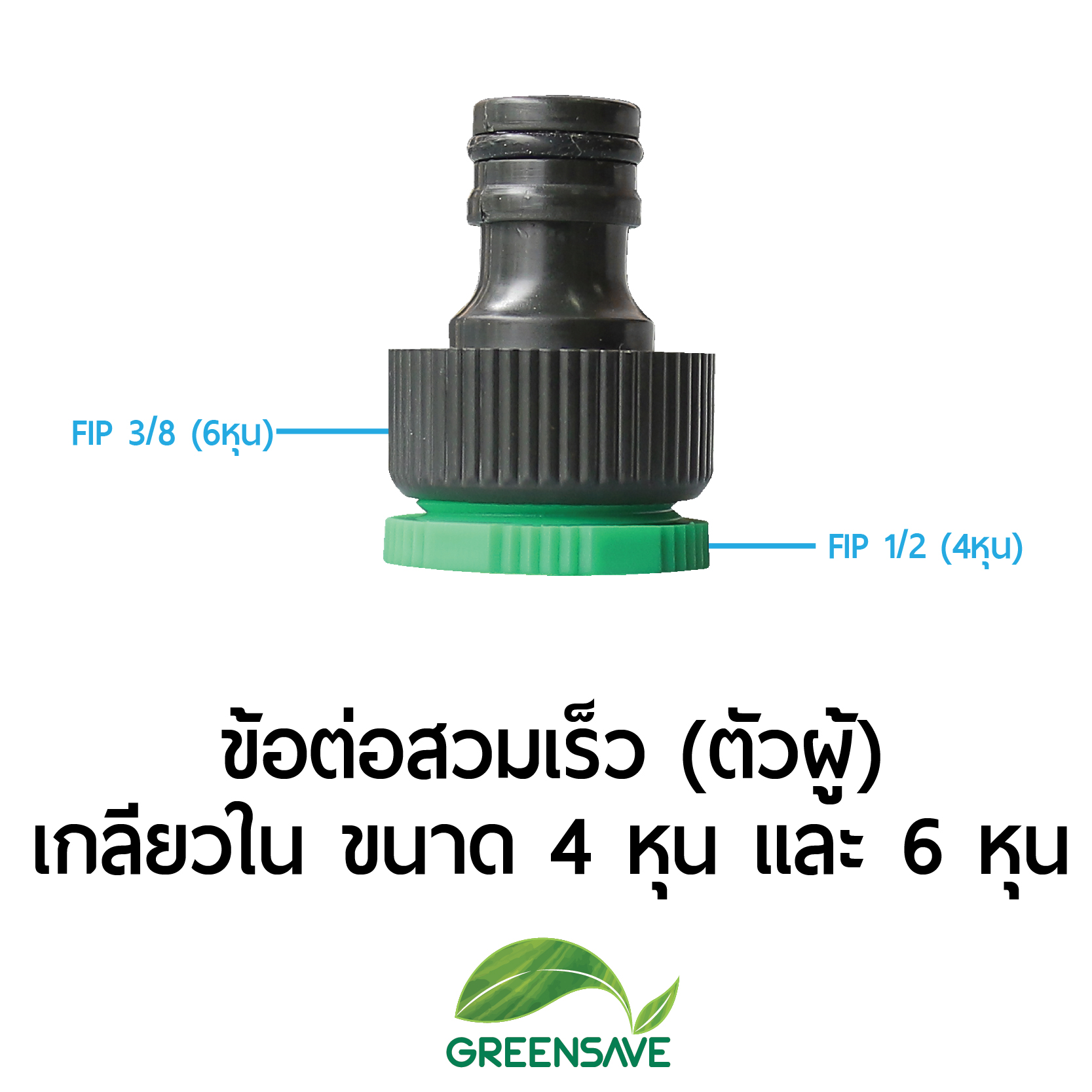 ข้อต่อสวมเร็ว (ตัวผู้) เกลียวใน ขนาด 4 หุน 1/2 และ 6 หุน 3/4