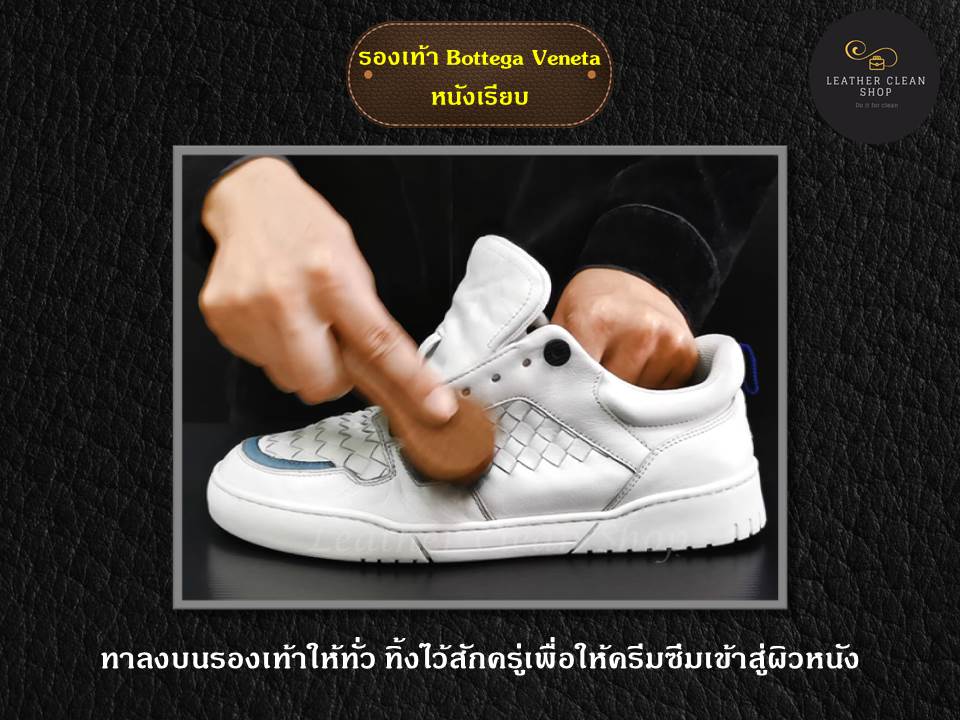 บำรุง ให้ความเงางาม ยืดอายุการใช้งานเครื่องหนัง รองเท้า Bottega Veneta หนังเรียบ