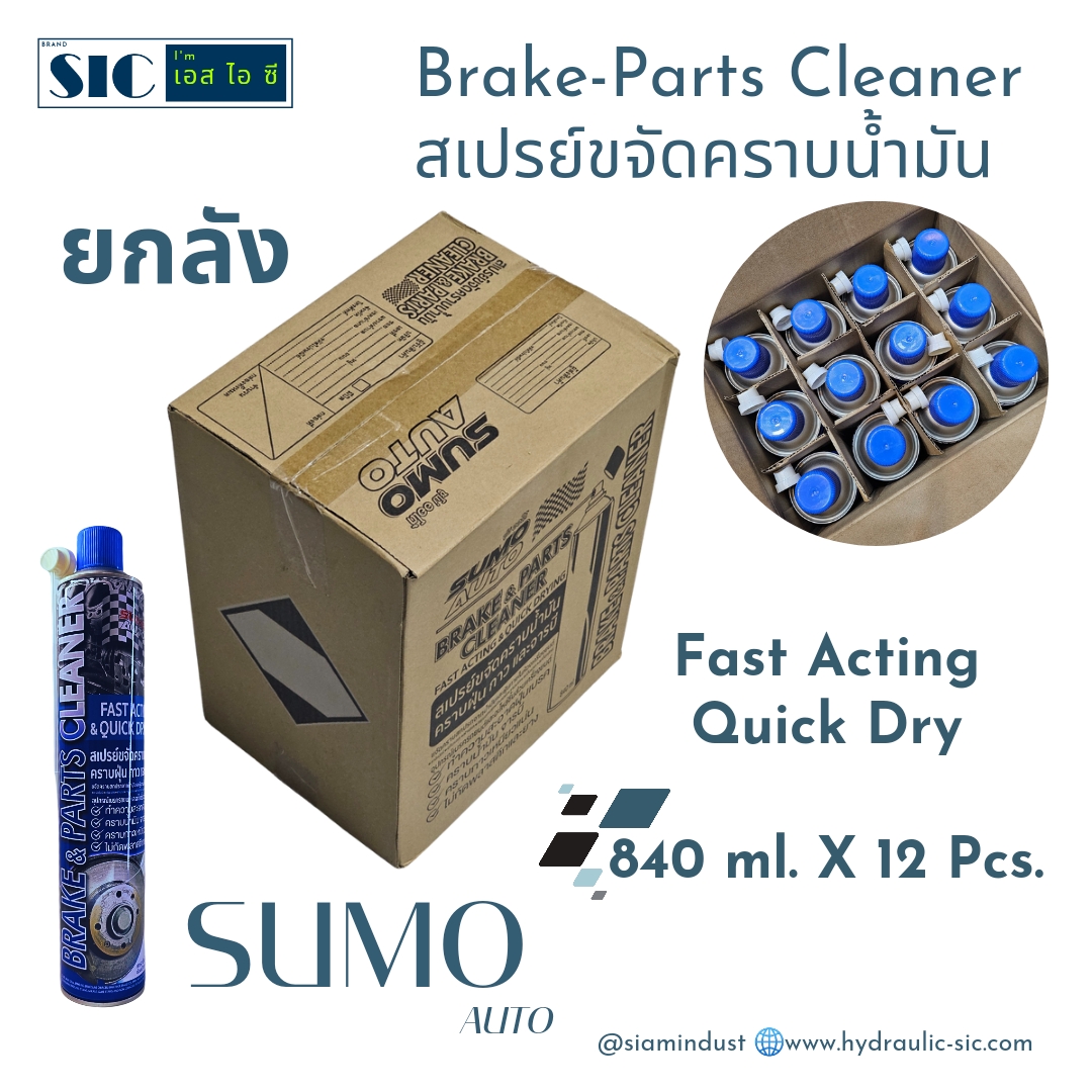 SUMO AUTO ยกลัง Part & Brake Cleaner 840 ml. สเปรย์ขจัดคราบน้ำมัน อุปกรณ์เบรค รถยนต์และจักรยาน