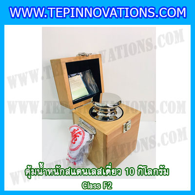 ตุ้มน้ำหนักสแตนเลสเดี่ยวมาตรฐาน10kg (Class F2) ตุ้มสแตนเลส10kg พร้อมกล่องไม้บุกำมะหยี่และถุงมือ สอบเทียบน้ำหนักชั่งไม่เกิน10กิโลกรัม