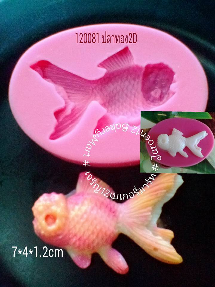 โมลซิลิโคน ปลาทอง