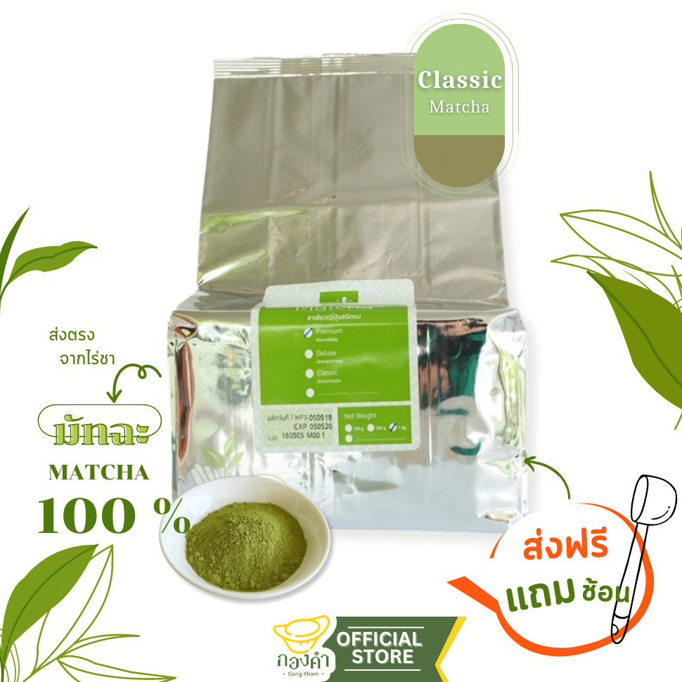 ผงชาเขียวมัทฉะ คลาสสิค(Classic) 1,000g ชามารุเซ็น maruzen (Singha Park) Matcha