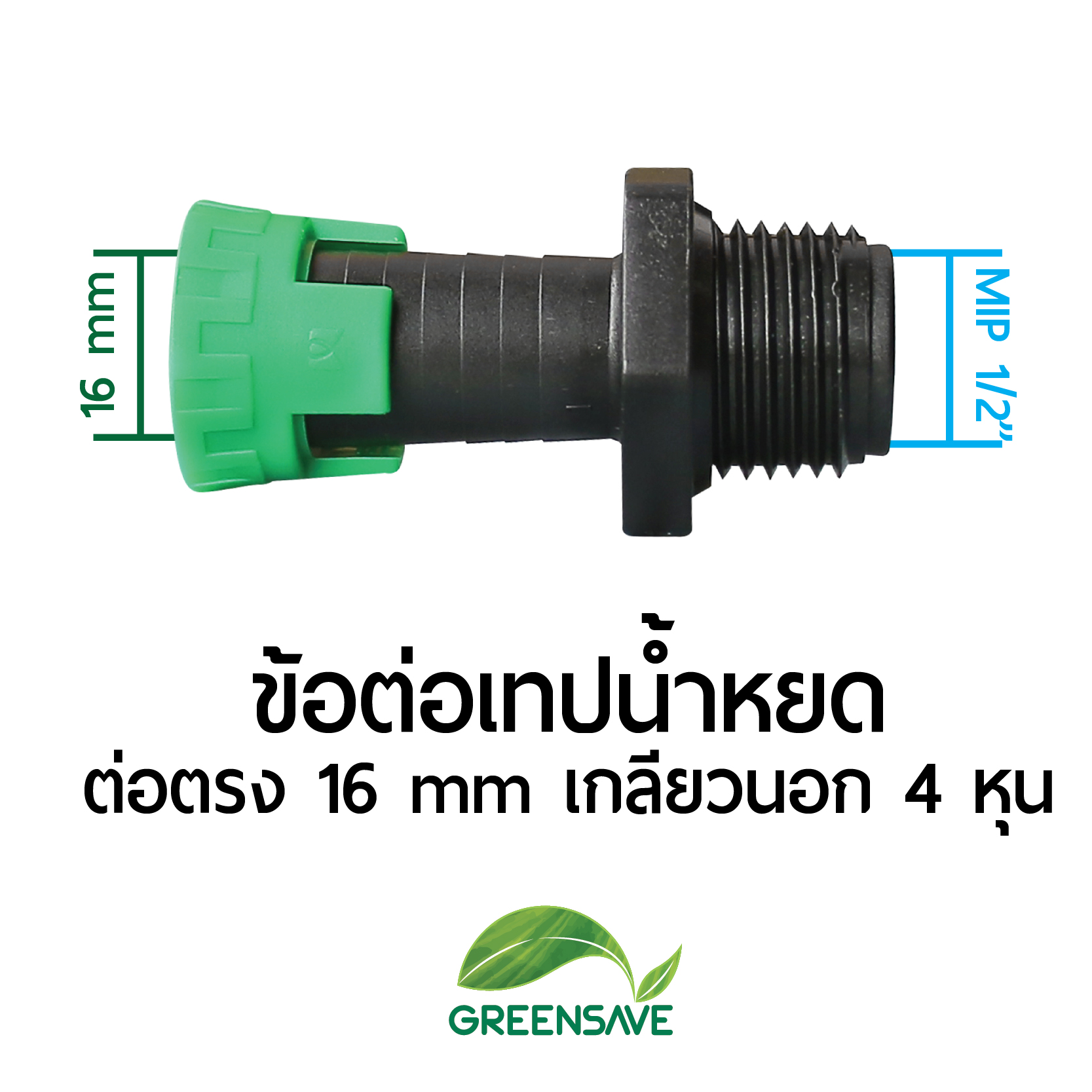 ข้อต่อเทปน้ำหยด ต่อตรง 16 mm เกลียวนอก 4 หุน