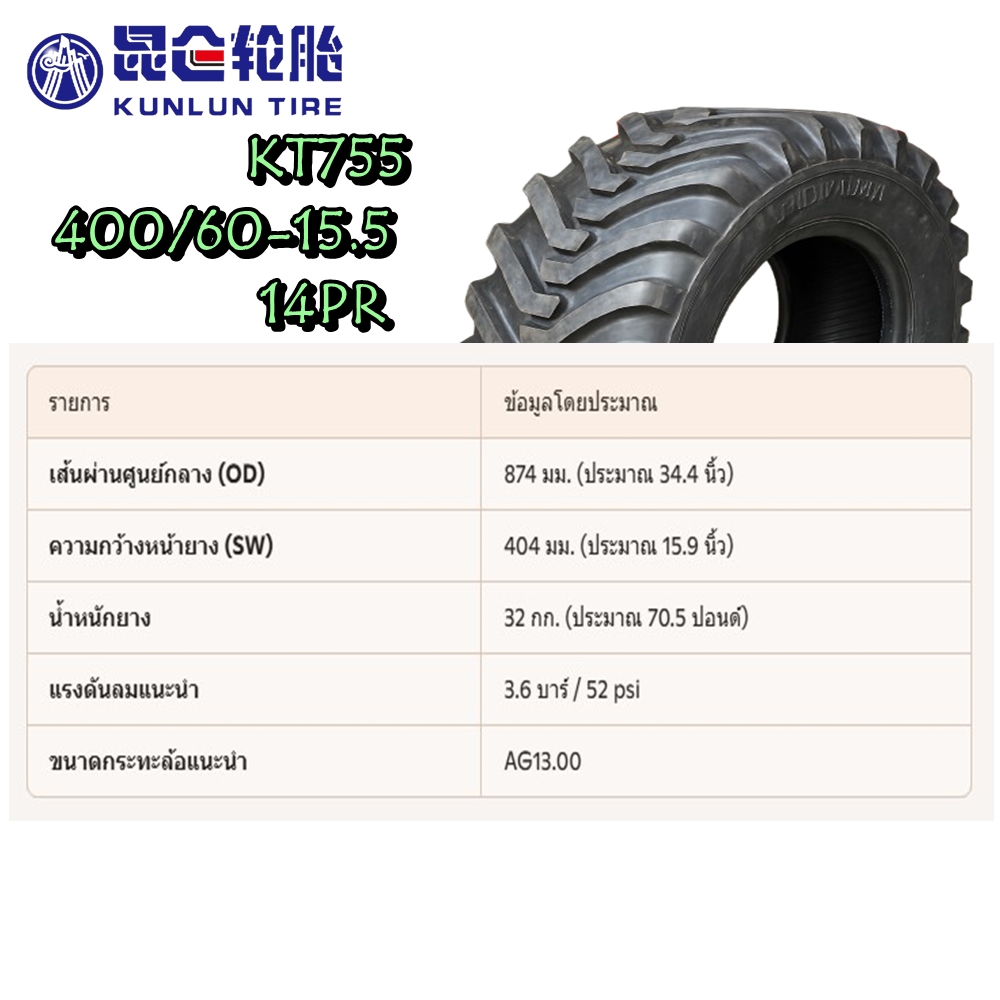 ยางรถอุตสาหกรรมและการเกษตร (รถตัดอ้อย) ขนาด 400/60-15.5 รุ่น KT755 ชนิด TL 14PR ยี่ห้อ kunlun