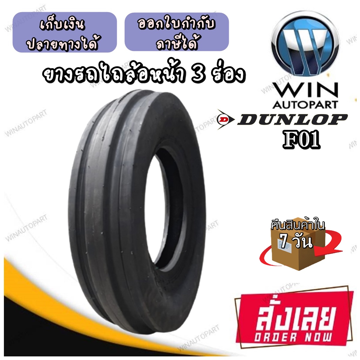 ยางรถไถ ล้อหน้า ลายสามร่อง รุ่น F01 ยี่ห้อ Dunlop ขนาด 7.50-16