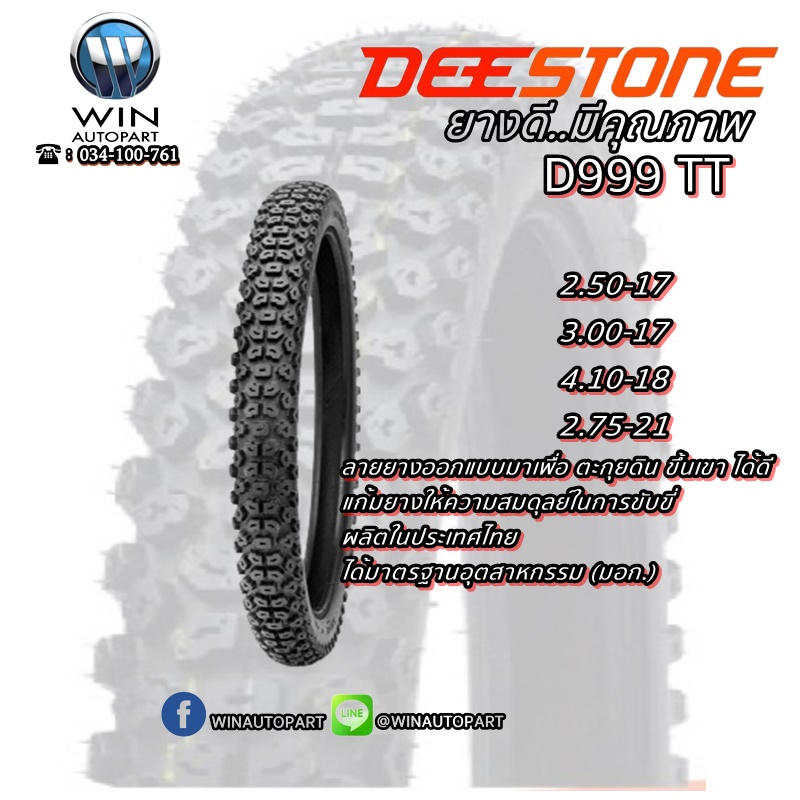 ยางมอเตอร์ไซค์ขอบ 17 , 18 , 21 นิ้ว ยี่ห้อ DEESTONE รุ่น D999 TT ขนาด 2.50-17 , 3.00-17 , 4.10-18 , 2.75-21