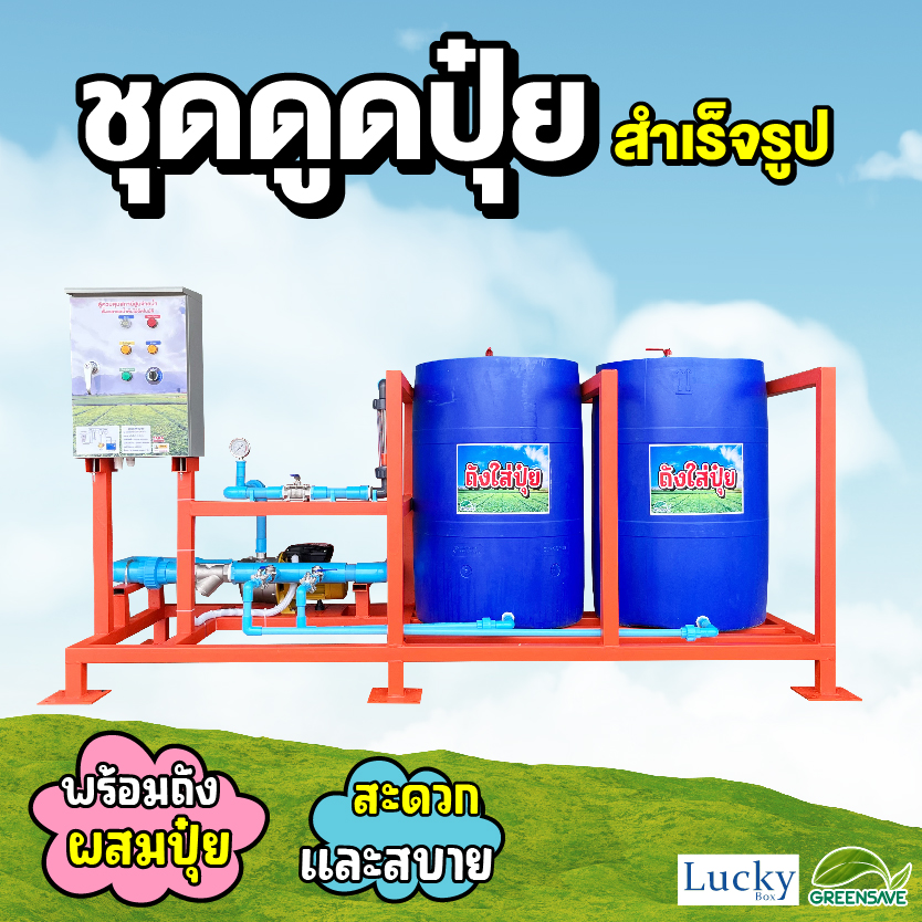 ชุดดูดปุ๋ย พร้อมถังผสมปุ๋ย 2 ใบ ระบบท่อ 2 นิ้ว การให้ปุ๋ยทางน้ำ โดนไม่สูญเสียแรงดันและเปิด-ปิดง่าย