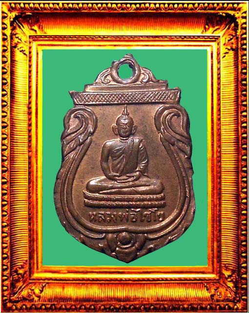 เหรียญหลวงพ่อไชโยหลังสมเด็จโต