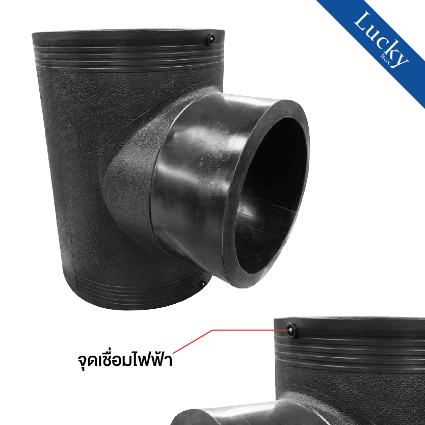 ข้อต่อ E.F. สามทาง ขนาด 6 นิ้ว ข้อต่อ Electrofusion ข้อต่อท่อ HDPE