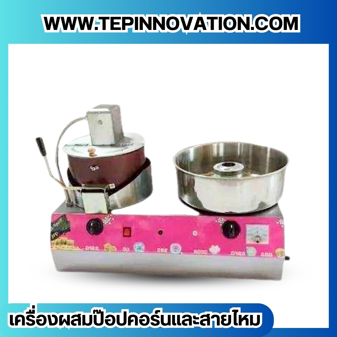 เครื่องทำป๊อปคอร์นพร้อมเครื่องทำสายไหมสำหรับจำหน่าย