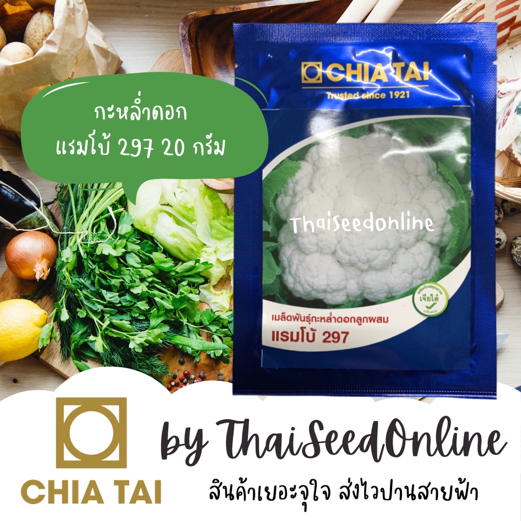 Chia Tai(เจียไต๋) CTCOM ❤️ซองใหม่❤️ EXP. 1/70 เมล็ดพันธุ์ กะหล่ำดอก แรมโบ้297 20กรัม ตราเจียไต๋ Chinese Cauliflower