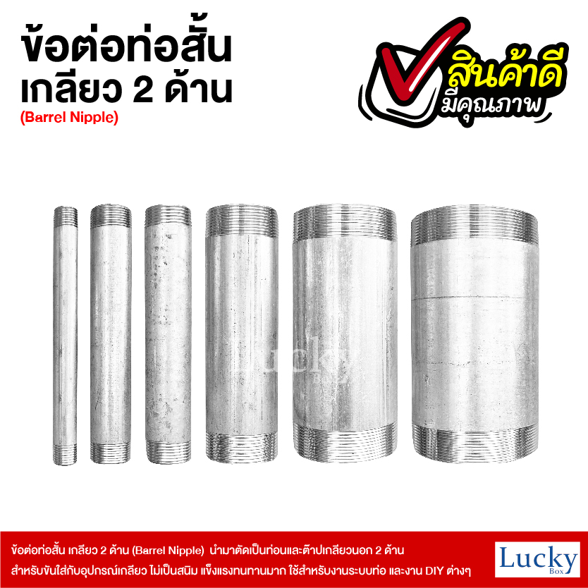 ข้อต่อท่อสั้น เกลียว 2 ด้าน (Barrel Nipple) ขนาด 6 หุน ยาว 20 ซม.