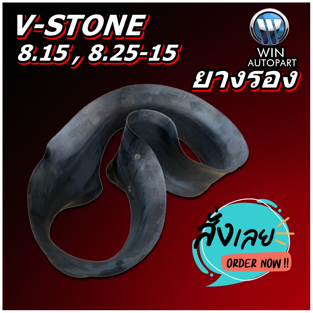 ยางรอง ขนาด 8.15 , 8.25-15 ยี่ห้อ V-STONE