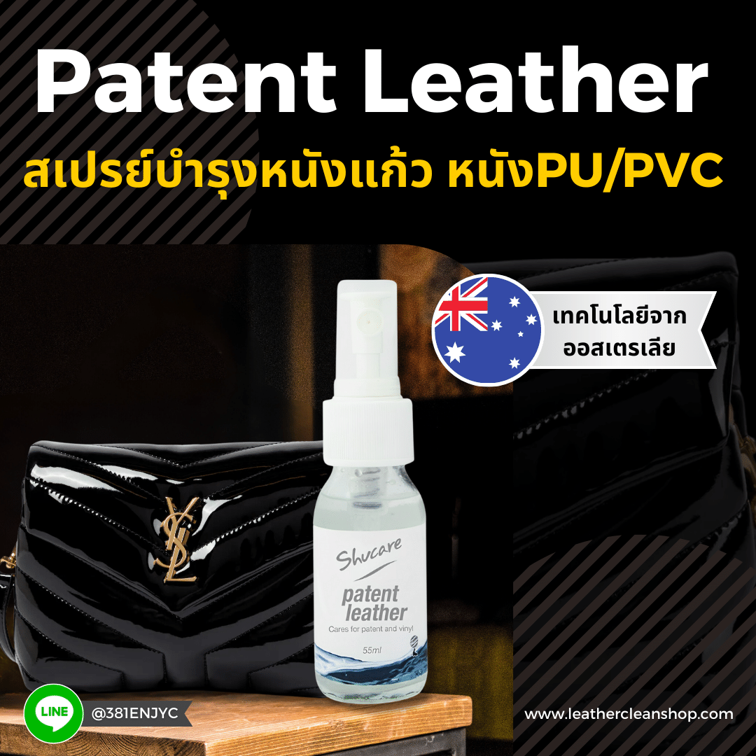 สเปรย์ดูแลหนังแก้ว หนังมัน PU และ PVC ( Patent Leather Care )