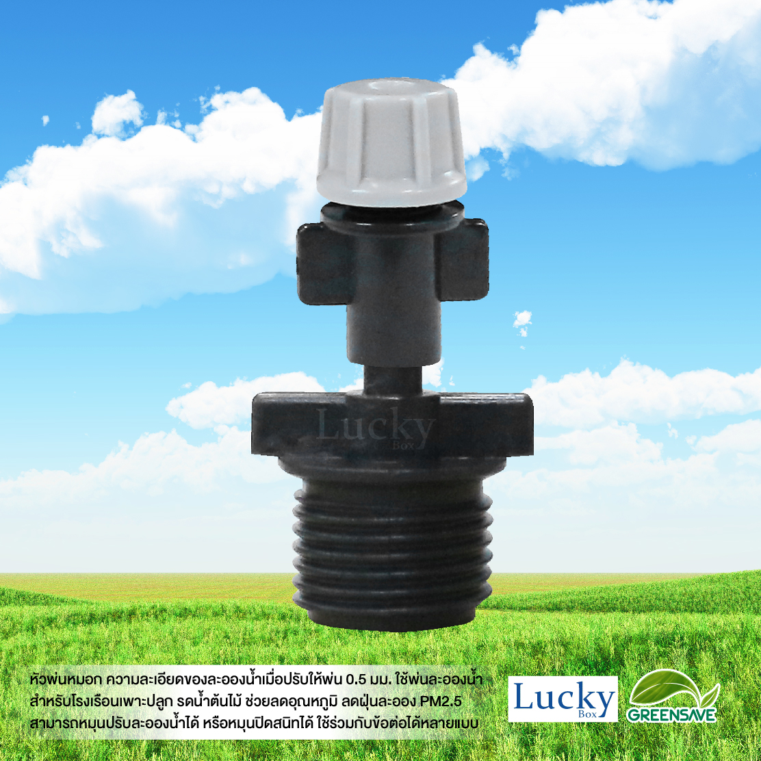 หัวพ่นหมอก สีเทา ความละเอียด 0.5 มม. รูเสียบ 6 มม. พร้อมข้อต่อตรงเกลียวนอก 1/2" (4หุน) (แพ็ค 20 ชิ้น)