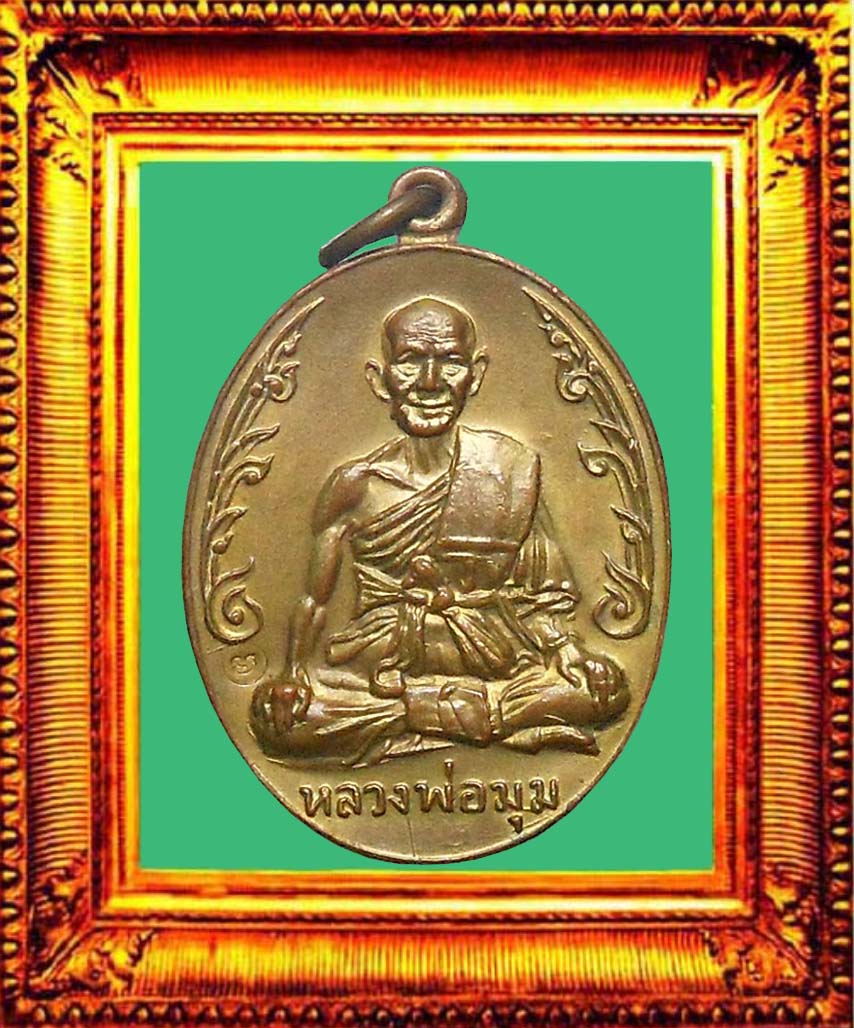 เหรียญนักกล้ามประคดยาวหลวงพ่อมุมวัดปราสาทเยอร์ องค์ที่ 2