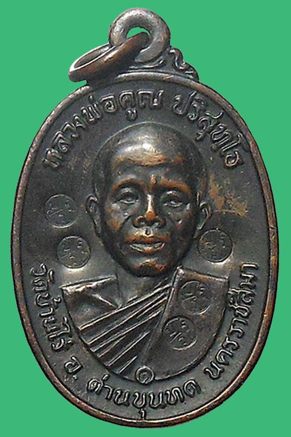 เหรียญหลวงพ่อคูณรุ่นสร้างกุฏิสงฆ์วัดสระแก้ว ปี 2517 (ห้าโค๊ต)