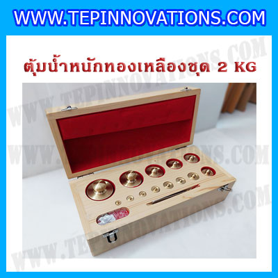 ตุ้มน้ำหนักทองเหลืองชุด 2kg Class M1 ชุดตุ้มน้ำหนักทองเหลือง 2kg พร้อมที่คีบ บรรจุในกล่องไม้ (ใบเซอร์ ISO17025 เพิ่มเงิน 5,500 บาท)