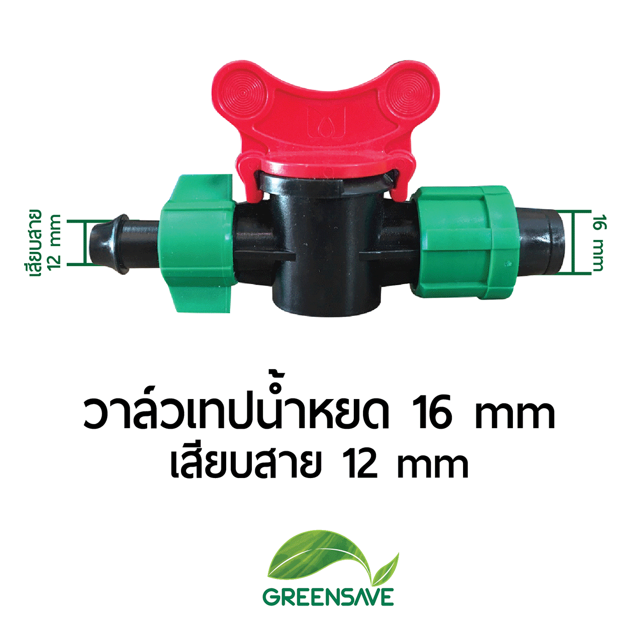 วาล์วเทปน้ำหยด 16 mm เสียบสาย 12 mm