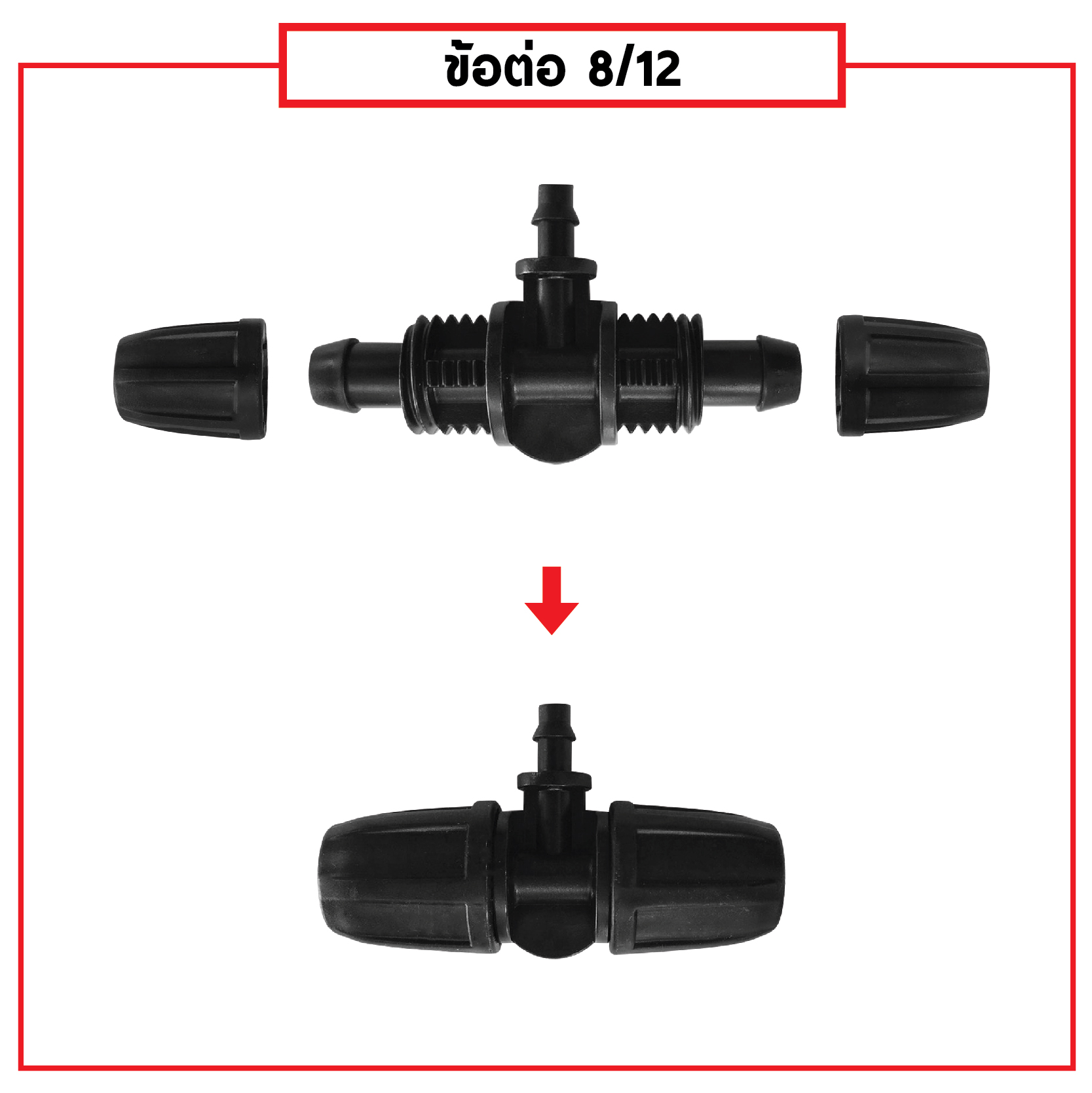 ข้อต่อสายไมโคร พร้อมตัวล็อคสาย 8/12 mm สองทาง เดือยเสียบ 4/7 mm (แพ็ค 20 ชิ้น)