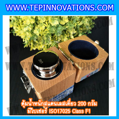 ตุ้มน้ำหนักสแตนเลสเดี่ยวมาตรฐาน 200g (พร้อมใบเซอร์ ISO 17025 Class F1) ตุ้มน้ำหนักสแตนเลสเดี่ยว 200g ตุ้มน้ำหนัก200g มีกล่องไม้บุกำมะหยี่ ถุงมือ และผ้าเช็ดตุ้ม