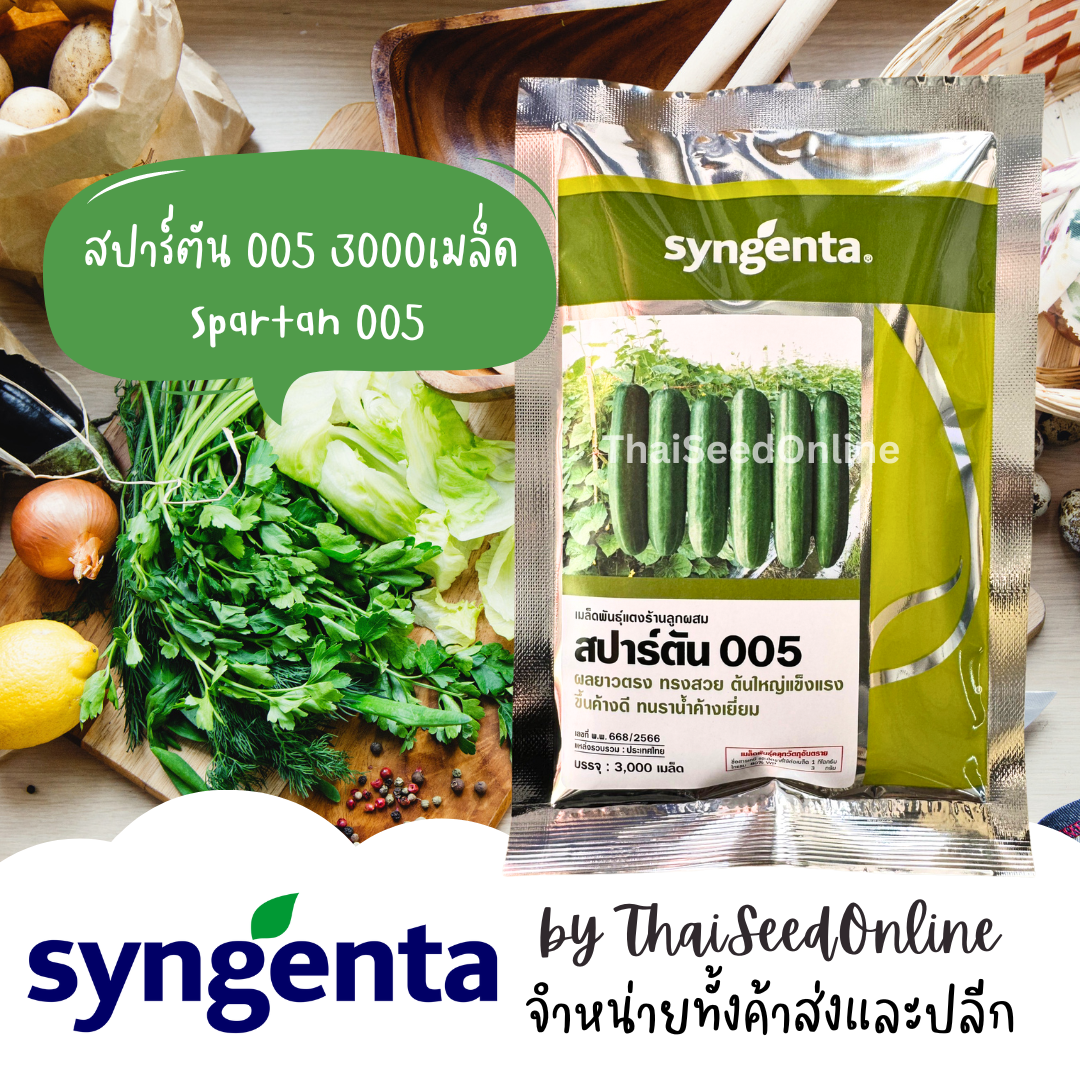 Syngenta(ซินเจนทา) SG เมล็ดพันธุ์ลูกผสม แตงร้านสปาร์ตัน 005 ปริมาณ 3000 เมล็ด บริษัท ซินเจนทา จำกัด