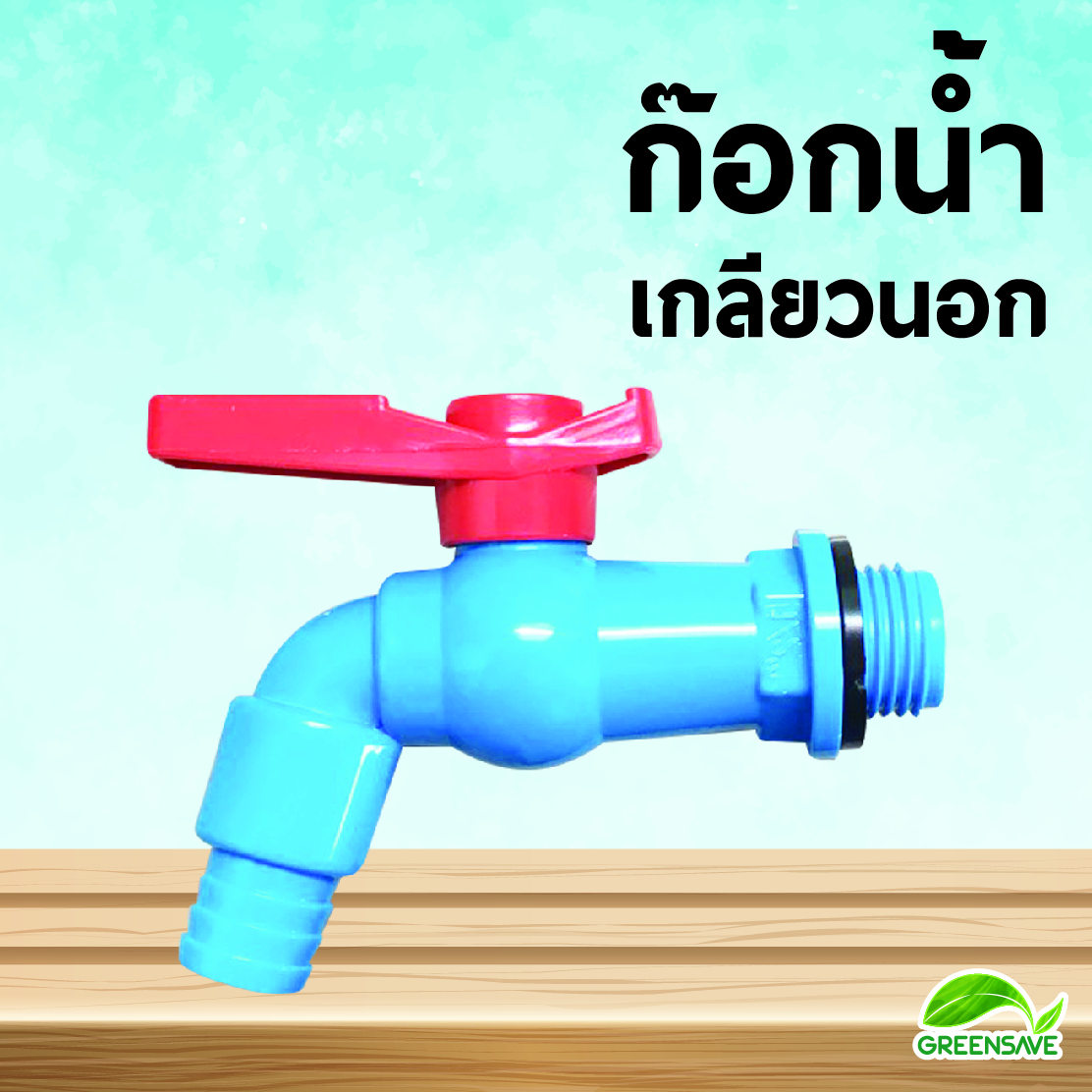ก๊อกน้ำพีวีซี เกลียวนอก 1/2 (4หุน)