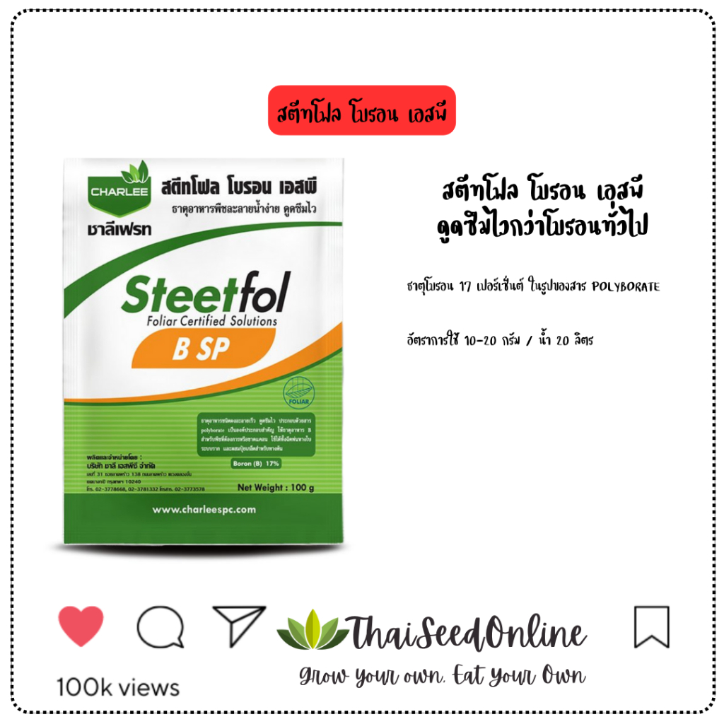 Chalee Phate(ชาลี เฟรท) SQM ปุ๋ยเกล็ด ชาลีเฟรท ขนาด 100 กรัม โบรอนผง สตีทโฟล
